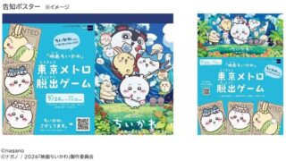 Chiikawa Escape Game on Tokyo Metro from July 24