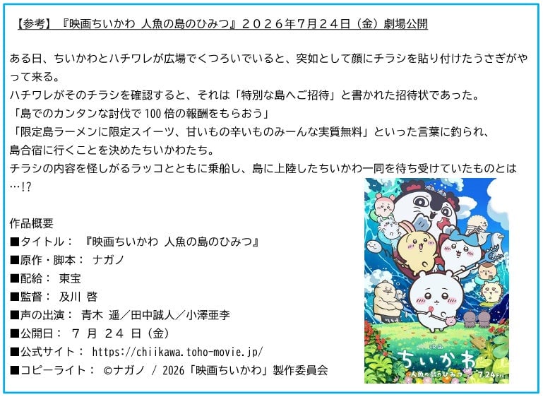 Chiikawa Escape Game on Tokyo Metro from July 24