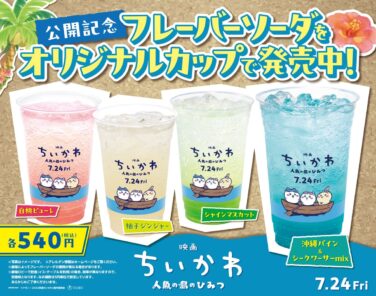 chiikawa flavored soda aeon cinema july 3 01