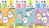 New Chiikawa Kanji Drills for Grades 4-6 Launch in Japan July 8