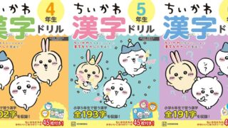 New Chiikawa Kanji Drills for Grades 4-6 Launch in Japan July 8