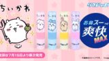 Chiikawa Refresh Stick ‘Refresu’ Launches in Japan From July 15, 2026