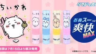 Chiikawa Refresh Stick ‘Refresu’ Launches in Japan From July 15, 2026