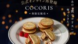 COCORIS Offers Limited-Quantity Night-Only Cookies Online in Japan