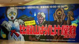 Daimaru Kyoto Offers Affordable Entry to Revived Hieizan Haunted House 2026