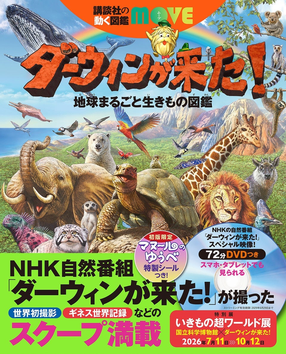 A collaboration with Kodansha's Moving Encyclopedia MOVE, this is the official encyclopedia 'Darwin ga Kita! Earth-wide Living Creatures Encyclopedia' from NHK's 'Darwin ga Kita!'