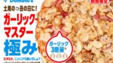 Domino’s Pizza in Tokyo Offers Free Small Garlic Master Pizza Delivery