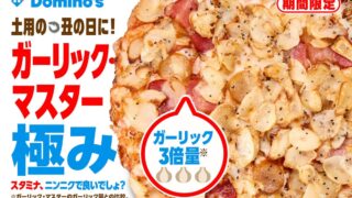 Domino’s Pizza in Tokyo Offers Free Small Garlic Master Pizza Delivery