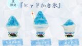 Dragon Quest Island Debuts Free ‘Hyado’ Shaved Ice on Awaji Island