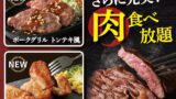 Exblue The Buffet Launches New Pork and Chicken Grills in Kanagawa All-You-Can-Eat Buffets