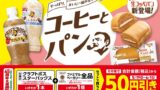 FamilyMart’s Discount on Craft Boss and Starbucks COFFEE OF THE DAY from May 19