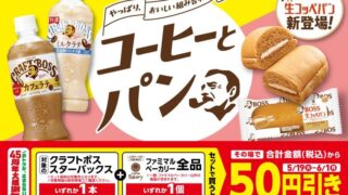 FamilyMart’s Discount on Craft Boss and Starbucks COFFEE OF THE DAY from May 19