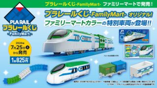 FamilyMart Launches Exclusive Plarail Lottery Featuring Limited-Edition Trains in Japan July 25