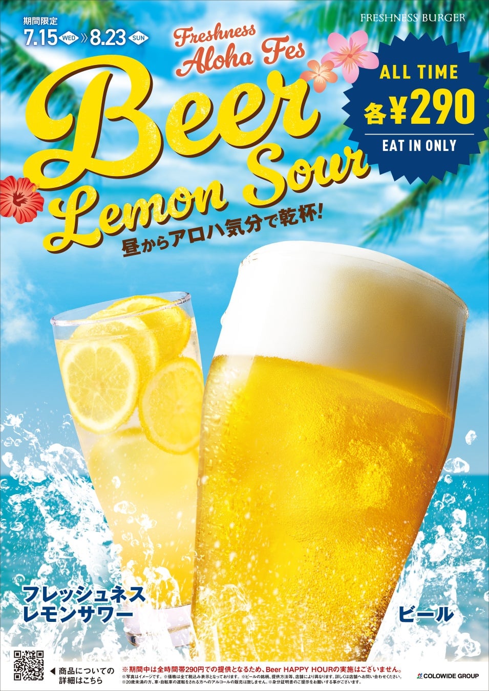 Join us for the Aloha Festival! Beer and Freshness Lemon Sour are ¥290 per glass all day during the event.