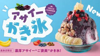 FRUITS SAND THREE / Age.3 Limited Acai Shaved Ice in Kama, Fukuoka From July 1