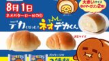 Fujipan Launches Larger Neo Butter Roll with Double Margarine Across Japan August 1