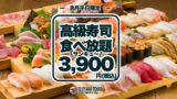 FUJIYAMA TOKYO Offers 50 Types of Premium Sushi All-You-Can-Eat for ¥3,900 in Tokyo