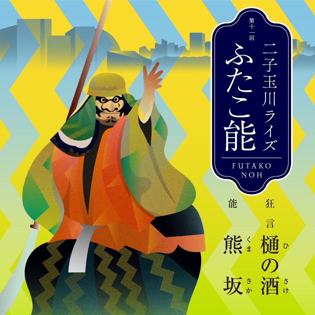 Futako Tamagawa Excel Hotel Tokyu Offers Stay and Dinner Plan with Tickets to Futako Noh September 12-13 September 12