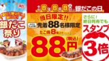 Gindaco Offers 8-Piece Takoyaki for ¥88 to First 88 Customers Nationwide on August 8