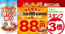 gindaco 88 yen takoyaki august 8 01