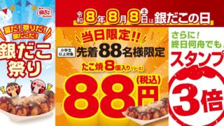 Gindaco Offers 8-Piece Takoyaki for ¥88 to First 88 Customers Nationwide on August 8