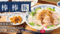 gotchton mugi miso sesame sauce chilled soy milk pork soup set tokyo jul 01