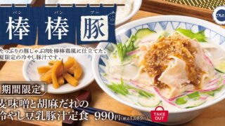 Gotchton’s Summer Limited ‘Mugi Miso and Sesame Sauce Chilled Soy Milk Pork Soup Set’ in Tokyo from July 8