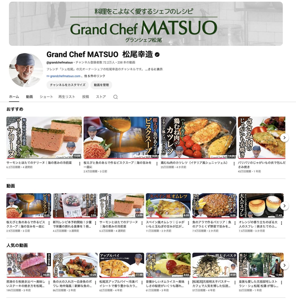 YouTube channel 'Grand Chef MATSUO Kozo Matsuo' https://www.youtube.com/@grandchefmatsuo