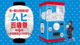 Greeglobe Unveils Giant 2-Meter Monster Capsule Gacha at Toyama’s Muhi 100th Anniversary Festival
