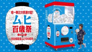 Greeglobe Unveils Giant 2-Meter Monster Capsule Gacha at Toyama’s Muhi 100th Anniversary Festival