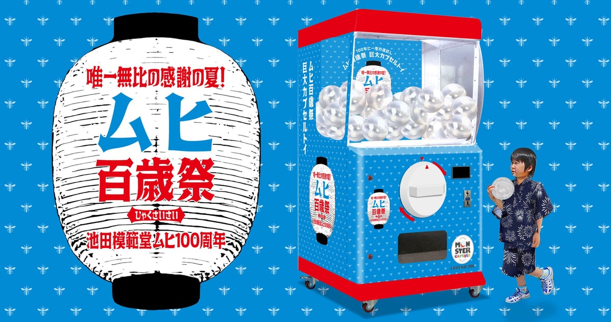 greeglobe monster capsule muhi 100th anniversary toyama 01