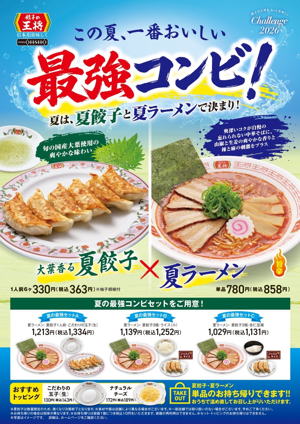 Summer Strongest Set — ¥1,213 (tax included ¥1,334)