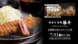 Gyukatsu Kyoto Katsugyu Opens First Store at Kyoto Station Hachijo Exit