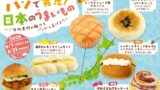 Hankyu Bakery Launches New Regional Flavored Breads in Osaka