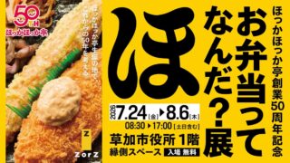 Hokkahokka-tei 50th Anniversary Interactive Exhibition in Soka, Saitama from July 24