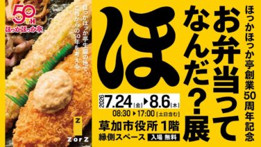 hokkahokka tei 50th anniversary exhibition soka 01