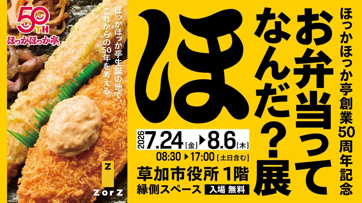 Z Generation Specialized Project 'ZorZ' Planning: Hokahoka-te's First Interactive Exhibition 'What is a Bento? Exhibition'