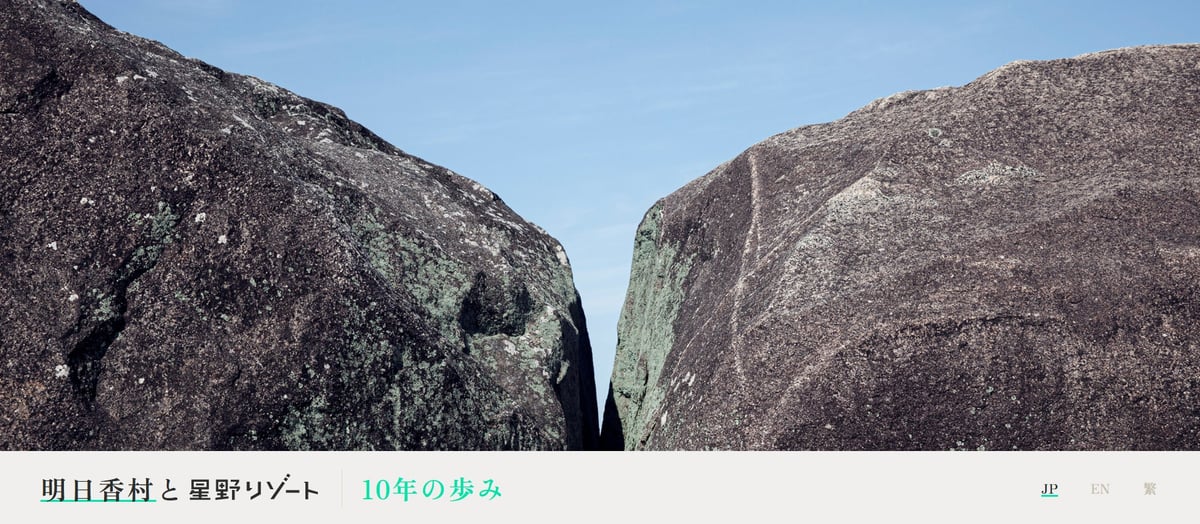 Hoshino Resorts and Asuka Village's 10-year journey site shares the future of tourism in Asuka Village, woven through public-private bonds.