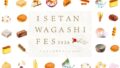 isetan wagashi fes 2026 tokyo june 16 01