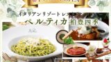 Italian Resort PERTICA Opens in Chiba, Japan — June 1, 2026