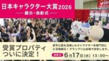 Japan Character Awards 2026 Ceremony at Tokyo Big Sight June 17