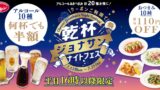 Jonathan Offers Half-Price Drinks and 110 Yen Off Snacks on Weekday Nights in Japan