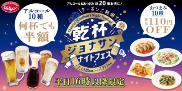 jonathan night fest half price drinks 110yen off snacks 01