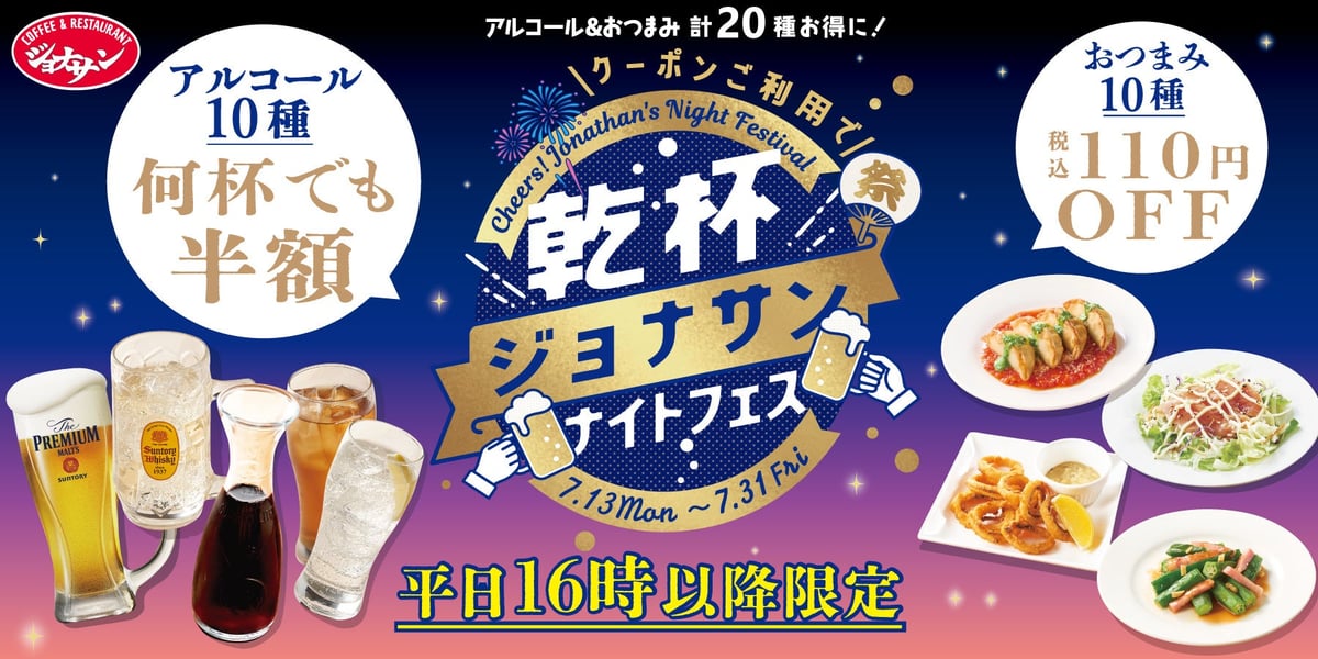 Jonathan Offers Half-Price Drinks and 110 Yen Off Snacks on Weekday Nights in Japan