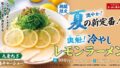kairikiya chilled lemon ramen japan july 15 2026 01