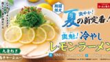 Kairikiya’s Chilled Lemon Ramen in Japan — From July 15, 2026