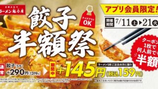 Kairikiya Ramen Gyoza Half-Price Festival in Japan From July 11