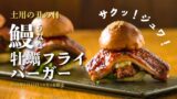 Kakiya Kodaharu in Shimbashi Offers Free Tasting of New Eel and Oyster Fried Burger