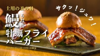 Kakiya Kodaharu in Shimbashi Offers Free Tasting of New Eel and Oyster Fried Burger