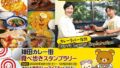 kanda curry stamp rally 2026 tokyo 01
